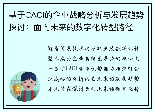 基于CACI的企业战略分析与发展趋势探讨：面向未来的数字化转型路径