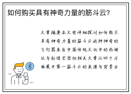 如何购买具有神奇力量的筋斗云? 如何购买具有神奇力量的筋斗云?