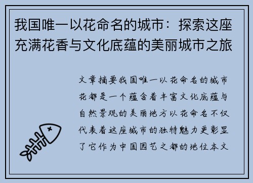 我国唯一以花命名的城市:探索这座充满花香与文化底蕴的美丽城市之旅 我国唯一以花命名的城市:探索这座充满花香与文化底蕴的美丽城市之旅