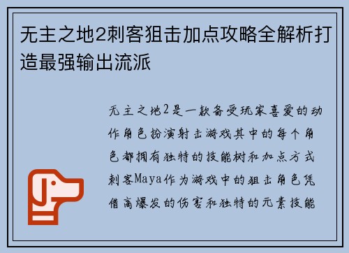 无主之地2刺客狙击加点攻略全解析打造最强输出流派
