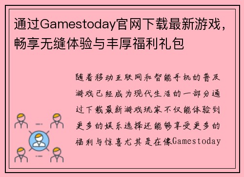 通过Gamestoday官网下载最新游戏，畅享无缝体验与丰厚福利礼包