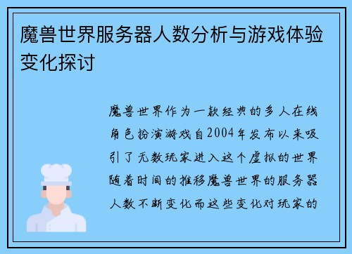 魔兽世界服务器人数分析与游戏体验变化探讨 魔兽世界服务器人数分析与游戏体验变化探讨