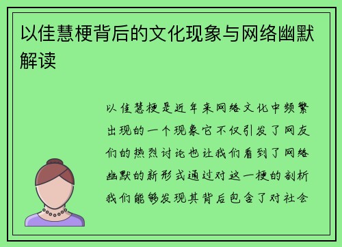 以佳慧梗背后的文化现象与网络幽默解读