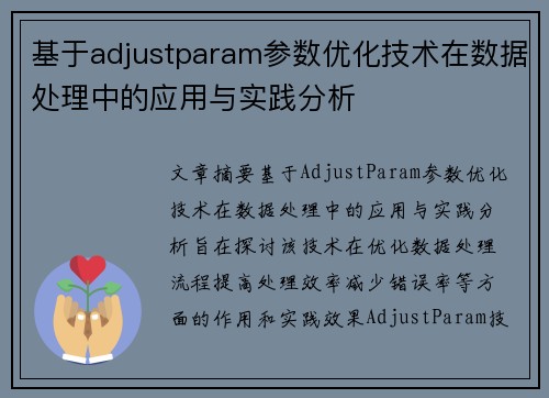 基于adjustparam参数优化技术在数据处理中的应用与实践分析 基于adjustparam参数优化技术在数据处理中的应用与实践分析
