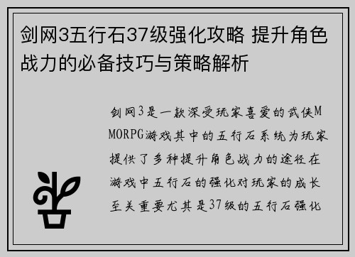 剑网3五行石37级强化攻略 提升角色战力的必备技巧与策略解析 剑网3五行石37级强化攻略 提升角色战力的必备技巧与策略解析