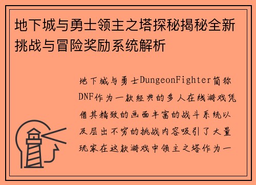 地下城与勇士领主之塔探秘揭秘全新挑战与冒险奖励系统解析 地下城与勇士领主之塔探秘揭秘全新挑战与冒险奖励系统解析