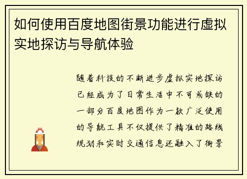 如何使用百度地图街景功能进行虚拟实地探访与导航体验 如何使用百度地图街景功能进行虚拟实地探访与导航体验