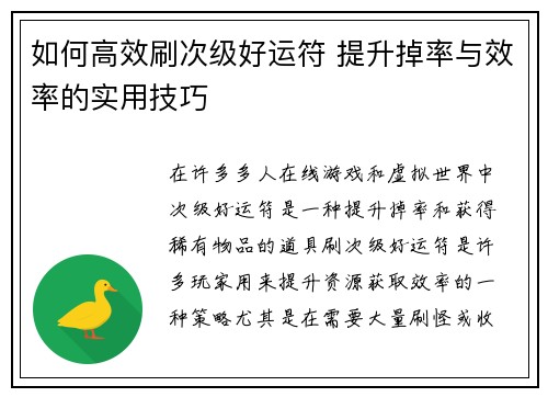 如何高效刷次级好运符 提升掉率与效率的实用技巧