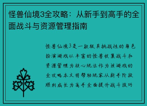 怪兽仙境3全攻略:从新手到高手的全面战斗与资源管理指南 怪兽仙境3全攻略:从新手到高手的全面战斗与资源管理指南