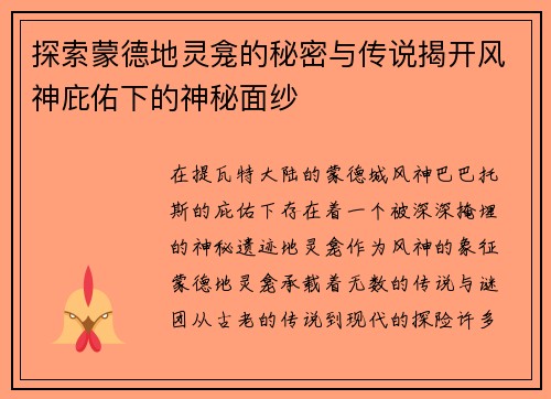 探索蒙德地灵龛的秘密与传说揭开风神庇佑下的神秘面纱 探索蒙德地灵龛的秘密与传说揭开风神庇佑下的神秘面纱
