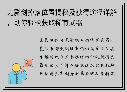 无影剑掉落位置揭秘及获得途径详解,助你轻松获取稀有武器 无影剑掉落位置揭秘及获得途径详解,助你轻松获取稀有武器