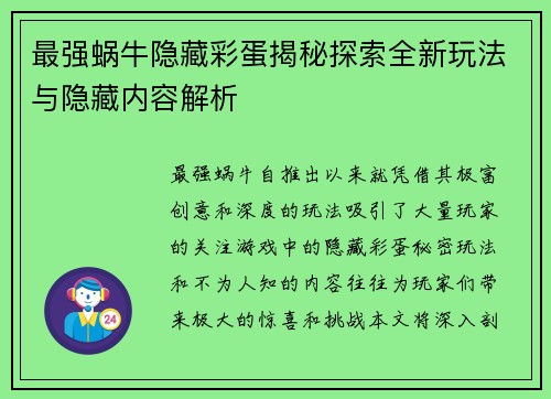 最强蜗牛隐藏彩蛋揭秘探索全新玩法与隐藏内容解析 最强蜗牛隐藏彩蛋揭秘探索全新玩法与隐藏内容解析