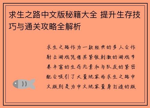 求生之路中文版秘籍大全 提升生存技巧与通关攻略全解析 求生之路中文版秘籍大全 提升生存技巧与通关攻略全解析