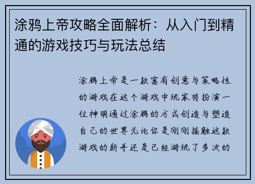 涂鸦上帝攻略全面解析:从入门到精通的游戏技巧与玩法总结 涂鸦上帝攻略全面解析:从入门到精通的游戏技巧与玩法总结
