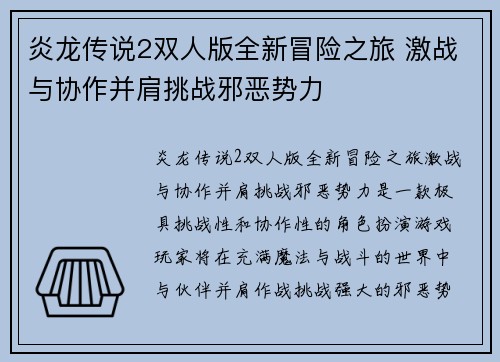 炎龙传说2双人版全新冒险之旅 激战与协作并肩挑战邪恶势力 炎龙传说2双人版全新冒险之旅 激战与协作并肩挑战邪恶势力