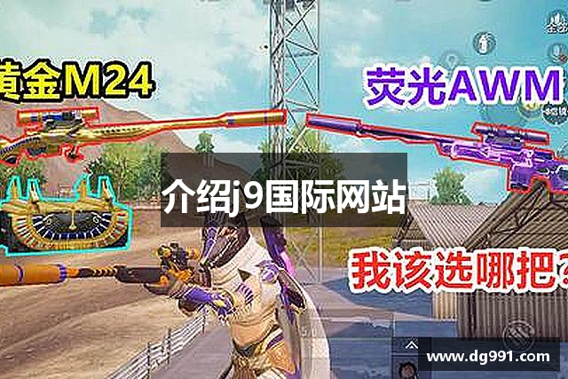 介绍j9国际网站